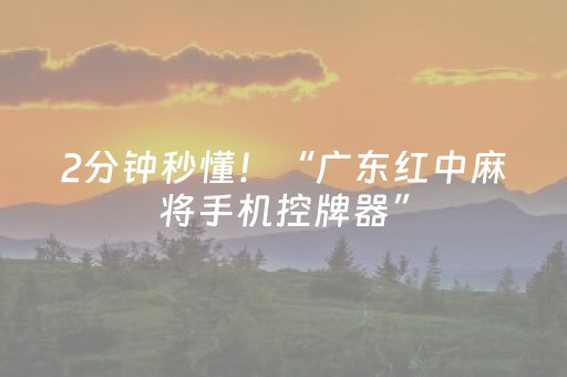 2分钟秒懂！“广东红中麻将手机控牌器”（详细开挂教程）-哔哩哔哩