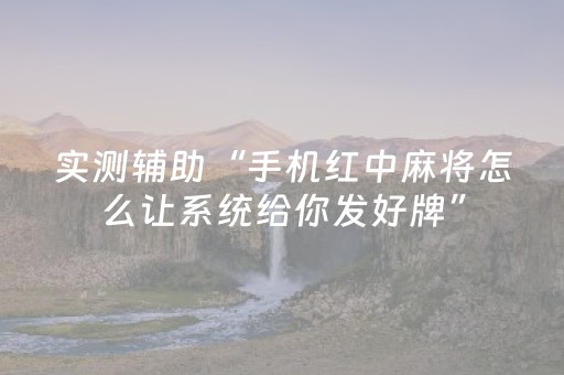 实测辅助“手机红中麻将怎么让系统给你发好牌”（详细透视教程）-哔哩哔哩