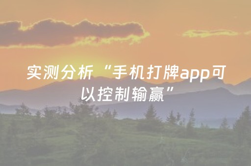 实测分析“手机打牌app可以控制输赢”（详细辅助教程）-哔哩哔哩