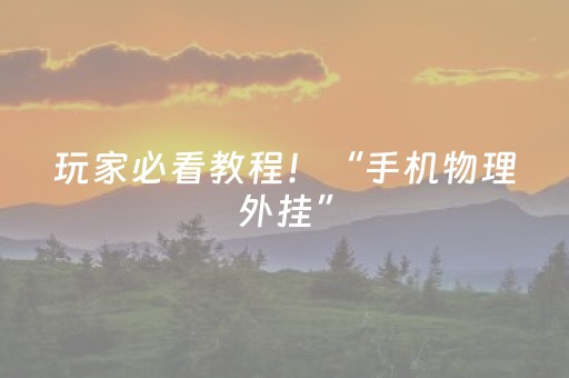 玩家必看教程！“手机物理外挂”（详细辅助教程）-哔哩哔哩