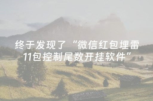 终于发现了“微信红包埋雷11包控制尾数开挂软件”（详细透视教程）-哔哩哔哩