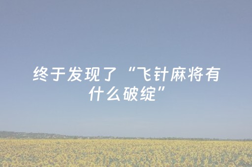 终于发现了“飞针麻将有什么破绽”（详细透视教程）-哔哩哔哩