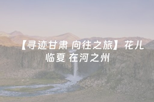 超炫软件神器!微乐麻将神器怎么下载安装手机版(怎么让系统给你发好牌)