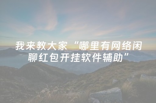 我来教大家“哪里有网络闲聊红包开挂软件辅助”（详细透视教程）-哔哩哔哩