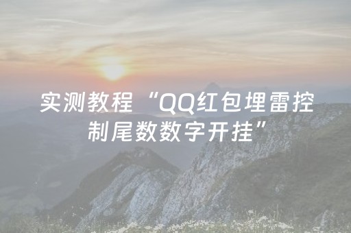 实测教程“QQ红包埋雷控制尾数数字开挂”（详细透视教程）-哔哩哔哩