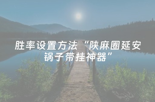 胜率设置方法“陕麻圈延安锅子带挂神器”（详细透视教程）-哔哩哔哩