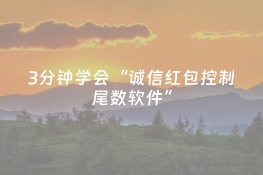3分钟学会“诚信红包控制尾数软件”（详细透视教程）-哔哩哔哩