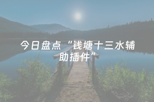 今日盘点“钱塘十三水辅助插件”（详细开挂教程）-哔哩哔哩