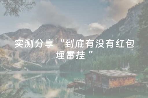 实测分享“到底有没有红包埋雷挂 ”（详细透视教程）-哔哩哔哩