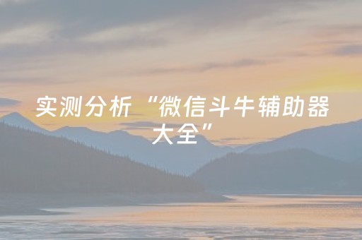 实测分析“微信斗牛辅助器大全”（详细辅助教程）-哔哩哔哩