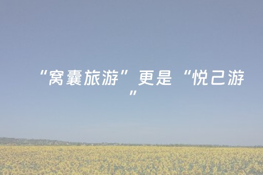“窝囊旅游”更是“悦己游”