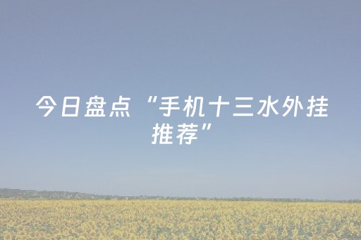 今日盘点“手机十三水外挂推荐”（详细开挂教程）-哔哩哔哩