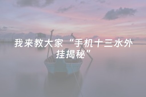 我来教大家“手机十三水外挂揭秘”（详细透视教程）-哔哩哔哩