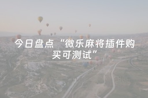 今日盘点“微乐麻将插件购买可测试”（详细开挂教程）-哔哩哔哩