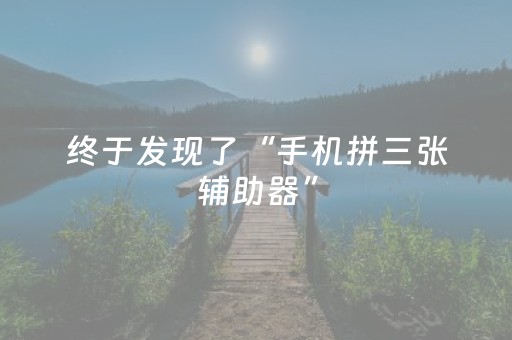 终于发现了“手机拼三张辅助器”（详细透视教程）-哔哩哔哩