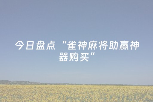 今日盘点“雀神麻将助赢神器购买”（详细透视教程）-哔哩哔哩