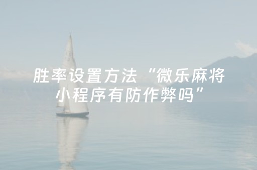 胜率设置方法“微乐麻将小程序有防作弊吗”（详细透视教程）-哔哩哔哩