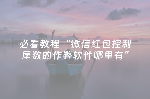 必看教程“微信红包控制尾数的作弊软件哪里有”（详细透视教程）-哔哩哔哩