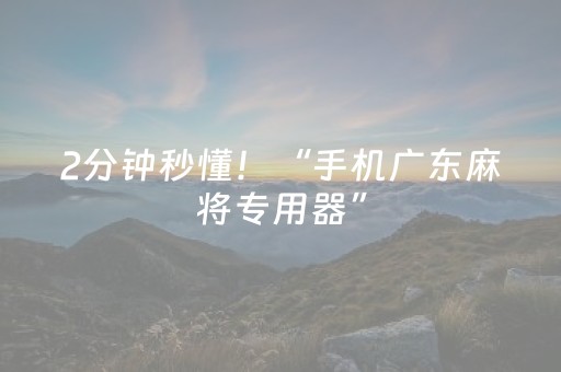 2分钟秒懂！“手机广东麻将专用器”（详细辅助教程）-哔哩哔哩