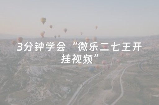 3分钟学会“微乐二七王开挂视频”（详细透视教程）-哔哩哔哩