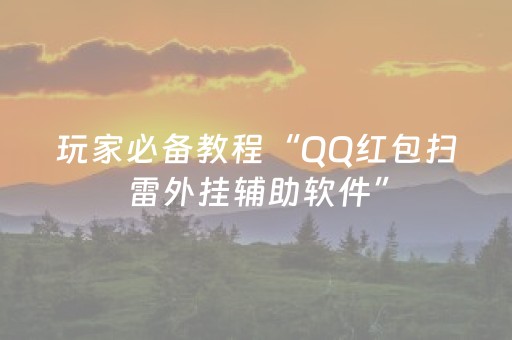 玩家必备教程“QQ红包扫雷外挂辅助软件”（详细透视教程）-哔哩哔哩