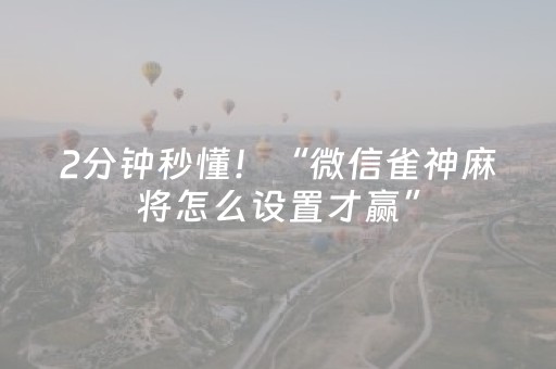 2分钟秒懂！“微信雀神麻将怎么设置才赢”（详细开挂教程）-哔哩哔哩