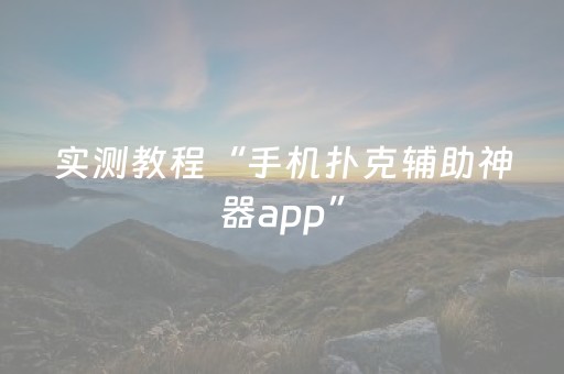 实测教程“手机扑克辅助神器app”（详细透视教程）-哔哩哔哩