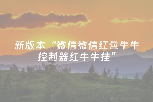 新版本“微信微信红包牛牛控制器红牛牛挂”（详细透视教程）-哔哩哔哩