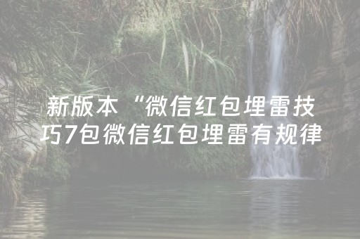 新版本“微信红包埋雷技巧7包微信红包埋雷有规律吗”（详细透视教程）-哔哩哔哩