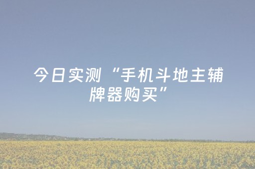 今日实测“手机斗地主辅牌器购买”（详细透视教程）-哔哩哔哩