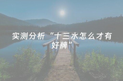 实测分析“十三水怎么才有好牌”（详细辅助教程）-哔哩哔哩