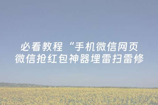 必看教程“手机微信网页微信抢红包神器埋雷扫雷修改红包”（详细透视教程）-哔哩哔哩