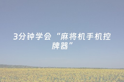 3分钟学会“麻将机手机控牌器”（详细透视教程）-哔哩哔哩