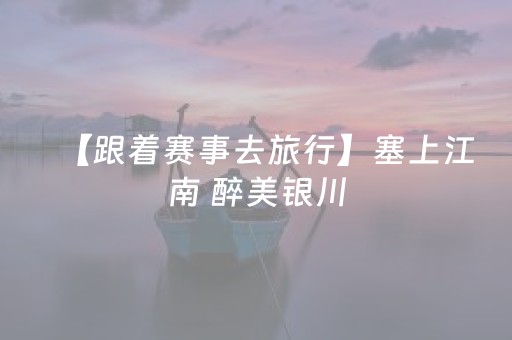 鹤壁黎阳古城夜未央：光影盛宴点亮暑期文旅