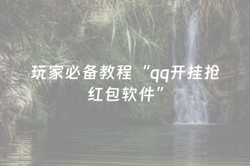 玩家必备教程“qq开挂抢红包软件”（详细透视教程）-哔哩哔哩