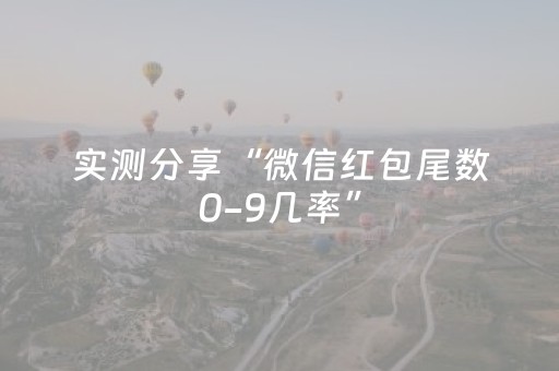 实测分享“微信红包尾数0-9几率”（详细透视教程）-哔哩哔哩