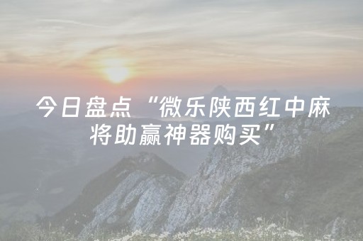 今日盘点“微乐陕西红中麻将助赢神器购买”（详细透视教程）-哔哩哔哩