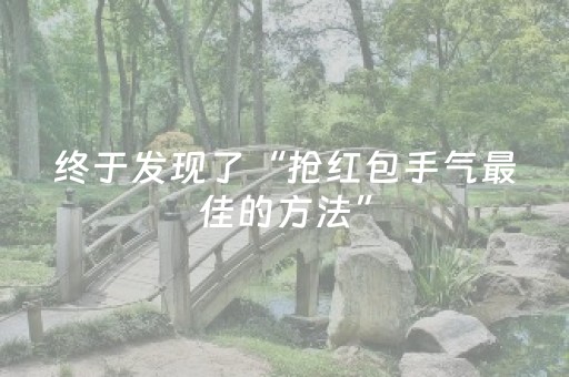 终于发现了“抢红包手气最佳的方法”（详细透视教程）-哔哩哔哩