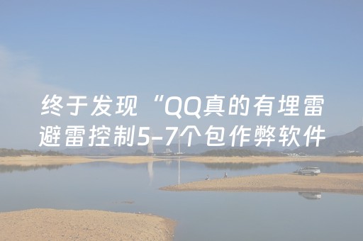 终于发现“QQ真的有埋雷避雷控制5-7个包作弊软件”（详细透视教程）-哔哩哔哩