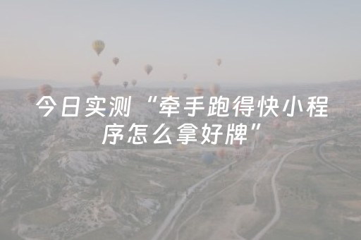 今日实测“牵手跑得快小程序怎么拿好牌”（详细辅助教程）-哔哩哔哩