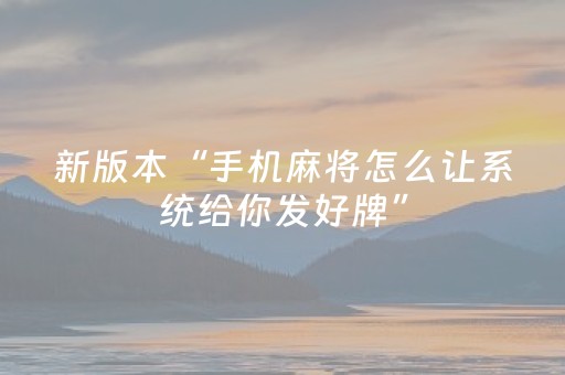 新版本“手机麻将怎么让系统给你发好牌”（详细透视教程）-哔哩哔哩