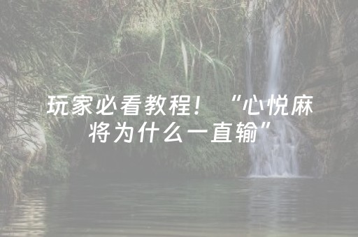 玩家必看教程！“心悦麻将为什么一直输”（详细辅助教程）-哔哩哔哩