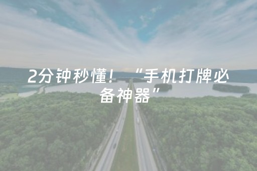 2分钟秒懂！“手机打牌必备神器”（详细辅助教程）-哔哩哔哩