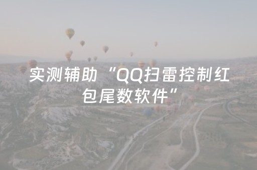 实测辅助“QQ扫雷控制红包尾数软件”（详细透视教程）-哔哩哔哩