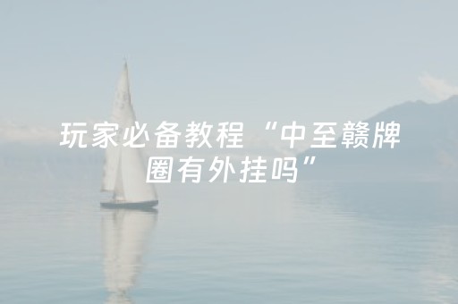 玩家必备教程“中至赣牌圈有外挂吗”（详细透视教程）-哔哩哔哩
