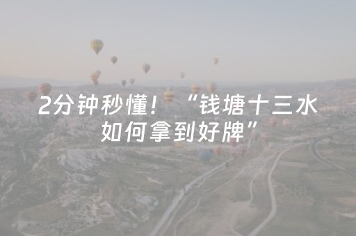 2分钟秒懂！“钱塘十三水如何拿到好牌”（详细透视教程）-哔哩哔哩