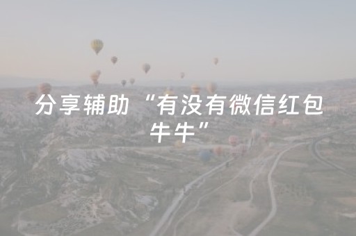 分享辅助“有没有微信红包牛牛”（详细透视教程）-哔哩哔哩