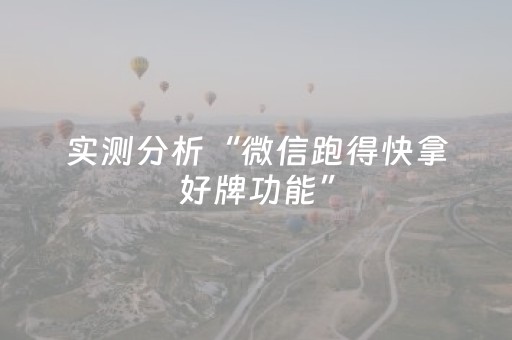 实测分析“微信跑得快拿好牌功能”（详细辅助教程）-哔哩哔哩