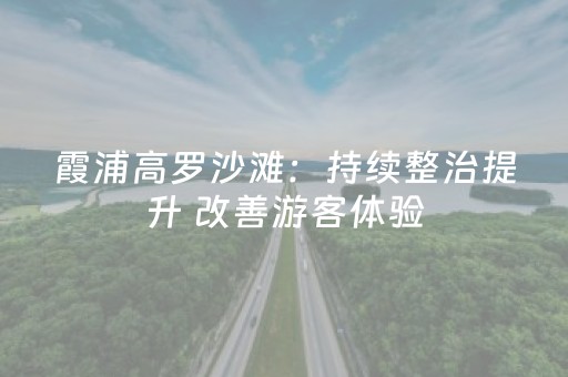 霞浦高罗沙滩：持续整治提升 改善游客体验