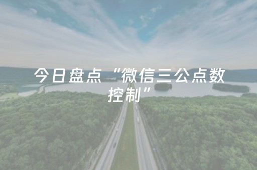 今日盘点“微信三公点数控制”（详细透视教程）-哔哩哔哩